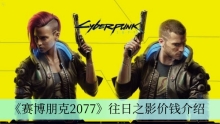 《赛博朋克2077》往日之影价钱介绍