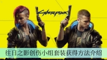 《赛博朋克2077》往日之影创伤小组套装获得方法介绍