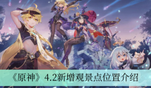 《原神》4.2新增观景点位置介绍