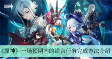 《原神》一场预期内的谎言任务完成方法介绍