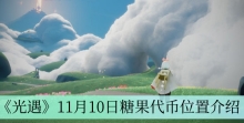 《光遇》11月10日糖果代币位置介绍