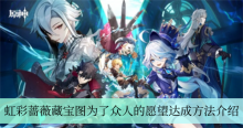 《原神》虹彩蔷薇藏宝图为了众人的愿望达成方法介绍