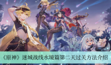 《原神》迷城战线水境篇第二天过关方法介绍