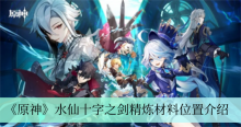 《原神》水仙十字之剑精炼材料位置介绍