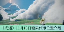 《光遇》11月13日糖果代币位置介绍