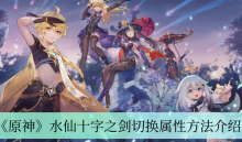 《原神》水仙十字之剑切换属性方法介绍