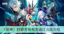 《原神》狩猎者预观者通过方法介绍