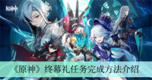 《原神》终幕礼任务完成方法介绍