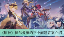 《原神》佩尔曼雅的三个问题答案介绍