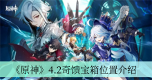《原神》4.2奇馈宝箱位置介绍
