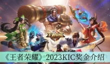 《王者荣耀》2023KIC奖金介绍