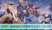 《原神》迷城战线水镜篇第四关过关方法介绍