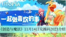 《创造与魔法》11月14日兑换码2023介绍