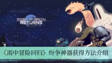《雨中冒险回归》纷争神器获得方法介绍