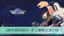 《雨中冒险回归》矿工解锁方法介绍
