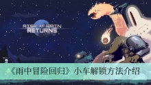 《雨中冒险回归》小车解锁方法介绍