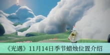 《光遇》11月14日季节蜡烛位置介绍