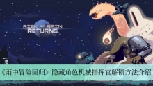 《雨中冒险回归》隐藏角色机械指挥官解锁方法介绍