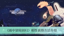 《雨中冒险回归》相性获得方法介绍