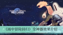《雨中冒险回归》全神器效果介绍