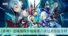 《原神》迷城战线水镜篇第六关过关方法介绍
