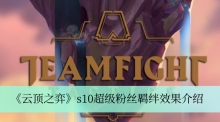 《云顶之弈》s10超级粉丝羁绊效果介绍