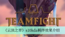 《云顶之弈》s10kda羁绊效果介绍