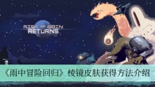 《雨中冒险回归》棱镜皮肤获得方法介绍