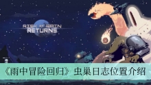 《雨中冒险回归》虫巢日志位置介绍