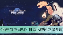 《雨中冒险回归》机器人解锁方法介绍
