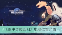 《雨中冒险回归》电池位置介绍
