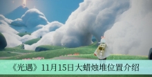 《光遇》11月15日大蜡烛堆位置介绍