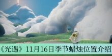 《光遇》11月16日季节蜡烛位置介绍