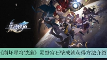 《崩坏星穹铁道》灵鹫宫石壁成就获得方法介绍