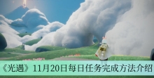 《光遇》11月20日每日任务完成方法介绍