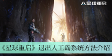 《星球重启》退出人工岛系统方法介绍