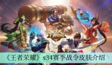 《王者荣耀》s34赛季战令皮肤介绍