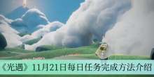 《光遇》11月21日每日任务完成方法介绍