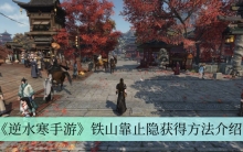《逆水寒手游》铁山靠止隐获得方法介绍