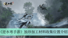 《逆水寒手游》独珍加工材料收集位置介绍