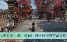 《逆水寒手游》洞庭问剑任务完成方法介绍