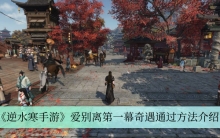 《逆水寒手游》爱别离第一幕奇遇通过方法介绍