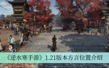 《逆水寒手游》1.21版本方言位置介绍