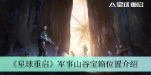 《星球重启》军事山谷宝箱位置介绍