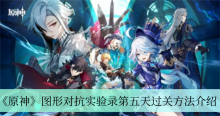 《原神》图形对抗实验录第五天过关方法介绍