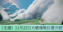 《光遇》11月22日大蜡烛堆位置介绍