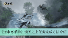 《逆水寒手游》镜天之上任务完成方法介绍
