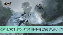 《逆水寒手游》灯还旧任务完成方法介绍