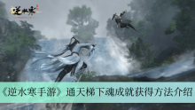 《逆水寒手游》通天梯下魂成就获得方法介绍