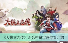 《大侠立志传》无名村藏宝图位置介绍